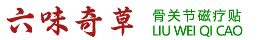 六味奇草贴官方商城
