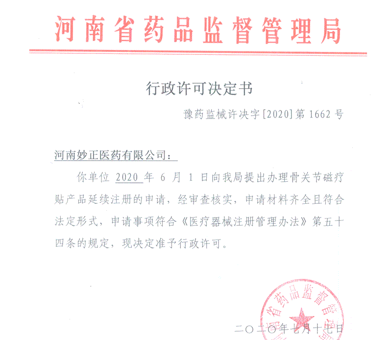 药监局行政许可决定书