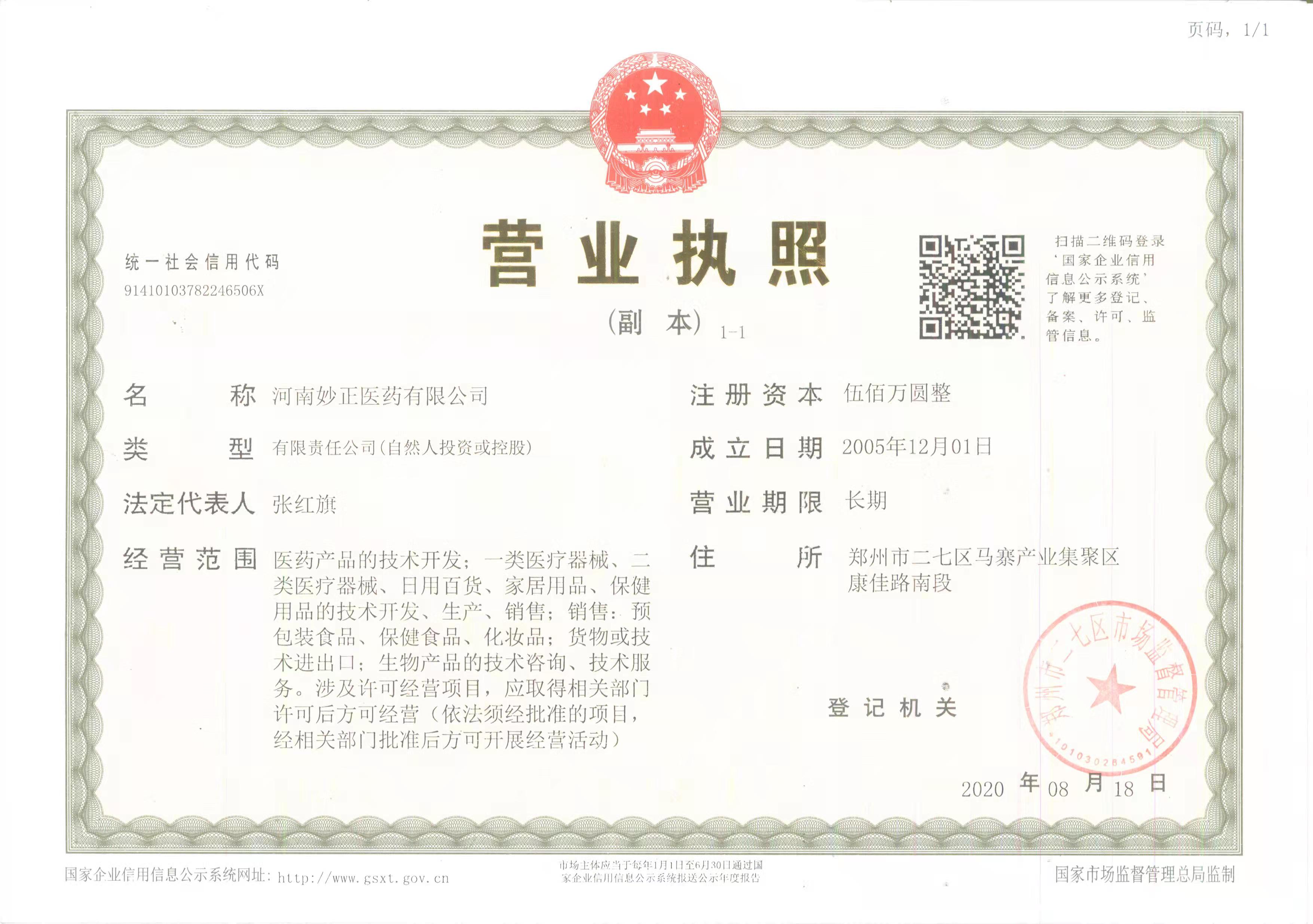 六味奇草营业执照(图1)
